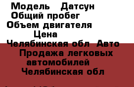  › Модель ­ Датсун miDO › Общий пробег ­ 12 500 › Объем двигателя ­ 1 600 › Цена ­ 550 000 - Челябинская обл. Авто » Продажа легковых автомобилей   . Челябинская обл.